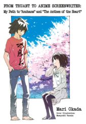 J-Novel Club Licenses Mari Okada’s “From Truant to Anime Screenwriter: My Path to ‘Anohana’ and ‘The Anthem of the Heart'” Autobiography