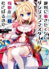 J-Novel Club Adds ‘Lazy Dungeon Master’ to their catalogue!