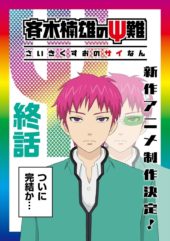 The Disastrous Life of Saiki K. Season 3 (Final Arc) Scheduled for Netflix on 1st March